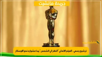 ترشيح رسمي.. الفيلم الألماني “النظر إلى الشمس” يبدأ مشواره نحو الأوسكار